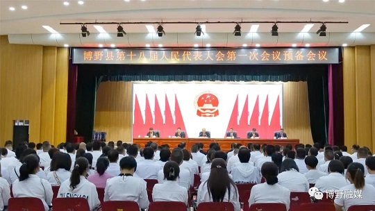 【聚焦两会】博野县第十八届人民代表大会第一次会议举行预备会议