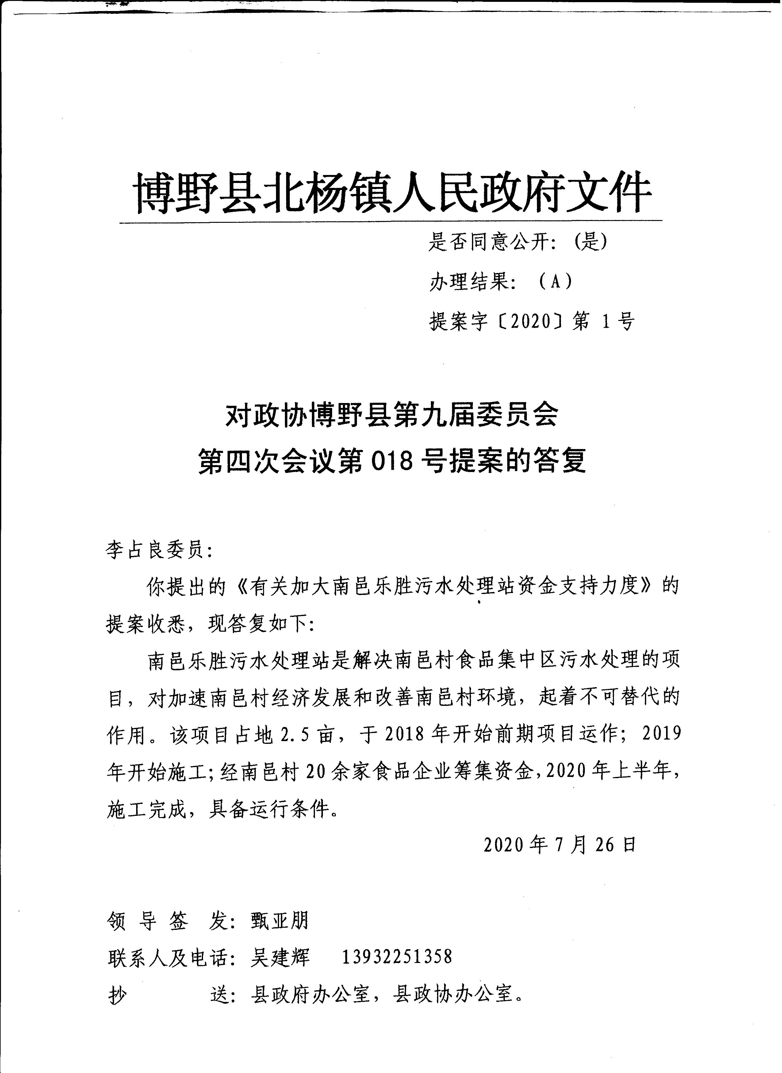 对政协博野县第九届委员会第四次会议第18号提案的答复