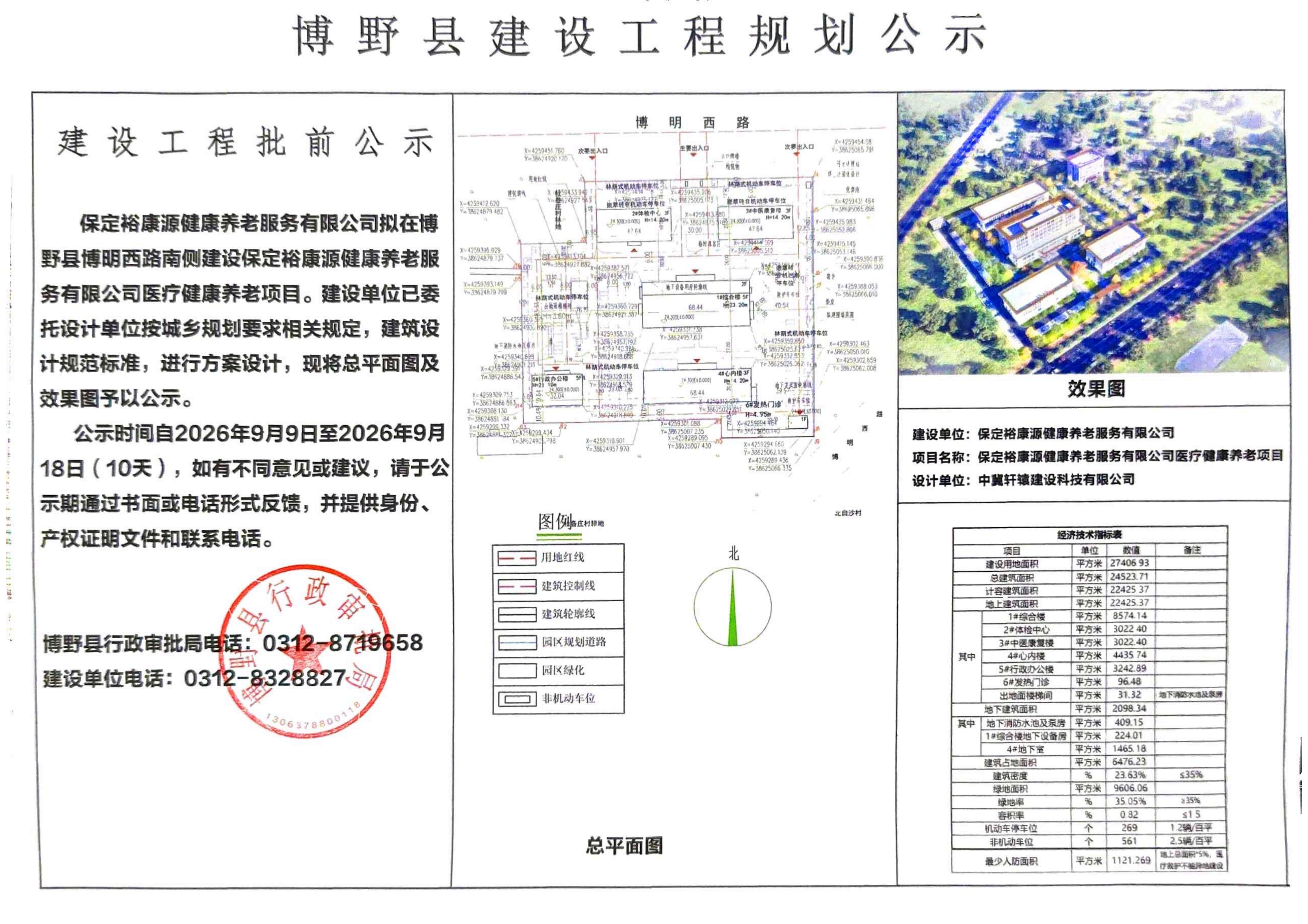博野县行政审批局关于保定裕康源健康养老服务有限公司医疗健康养老项目建设工程规划许可证批前公示