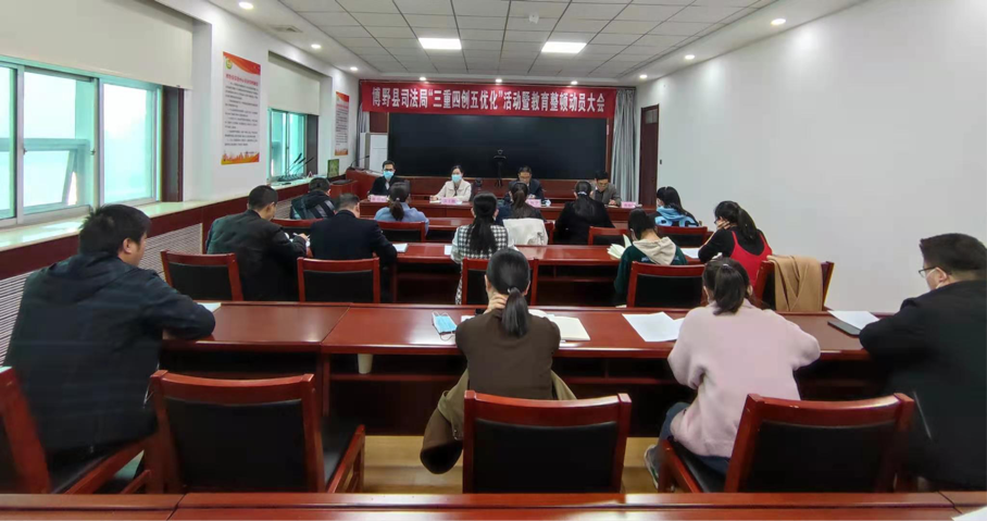 司法局教育整顿动员会