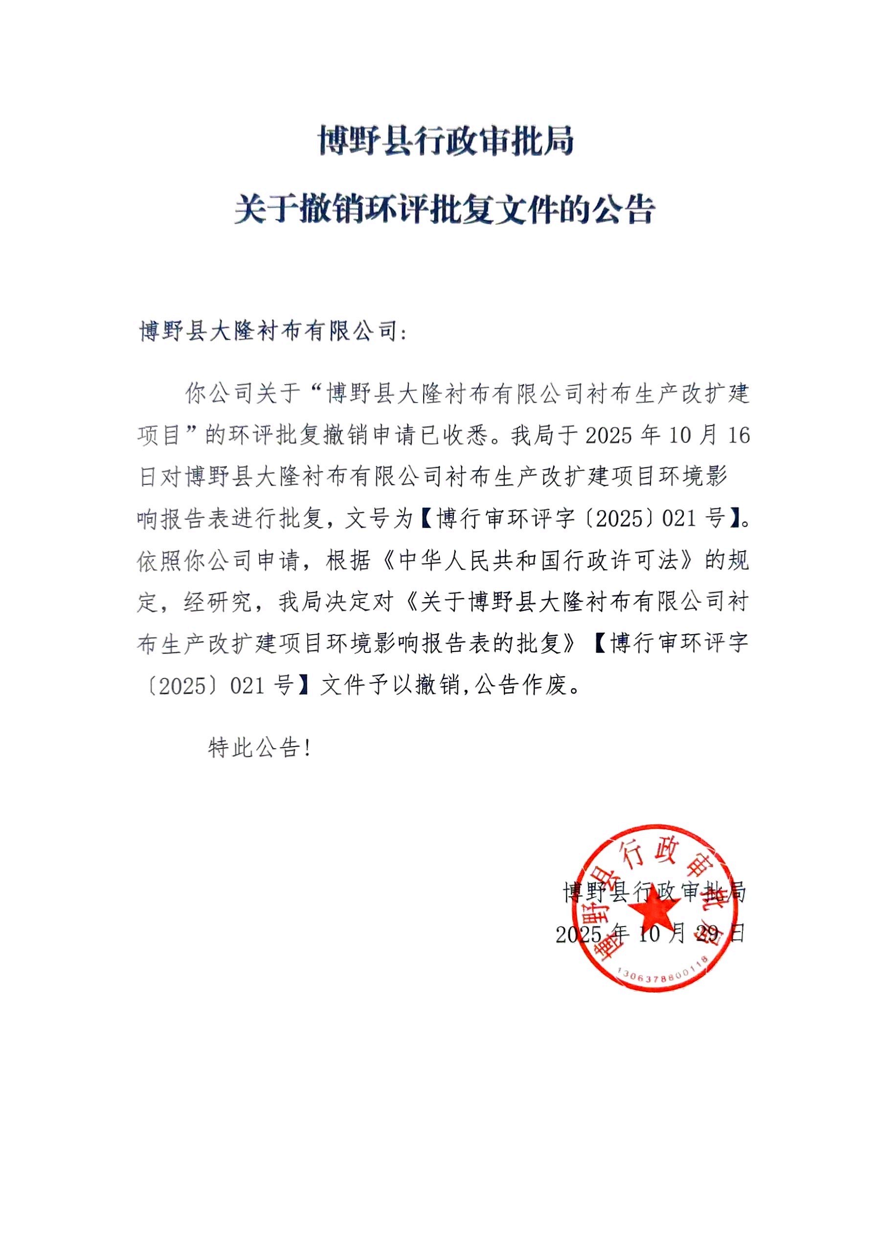 博野县行政审批局关于撤销环评批复文件的公告